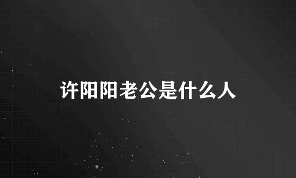 许阳阳老公是什么人