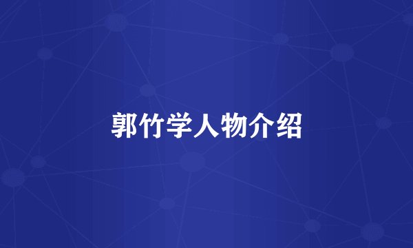 郭竹学人物介绍
