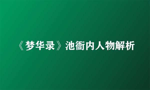 《梦华录》池衙内人物解析