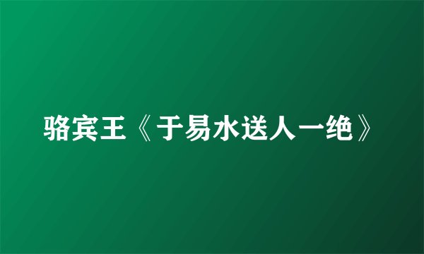 骆宾王《于易水送人一绝》