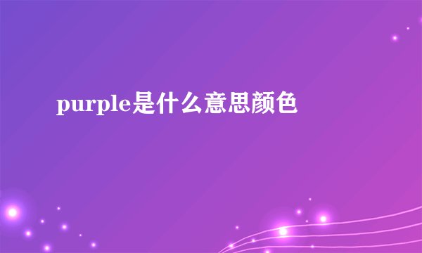 purple是什么意思颜色