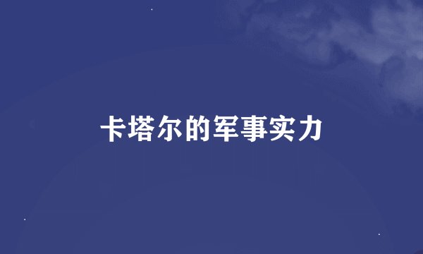 卡塔尔的军事实力