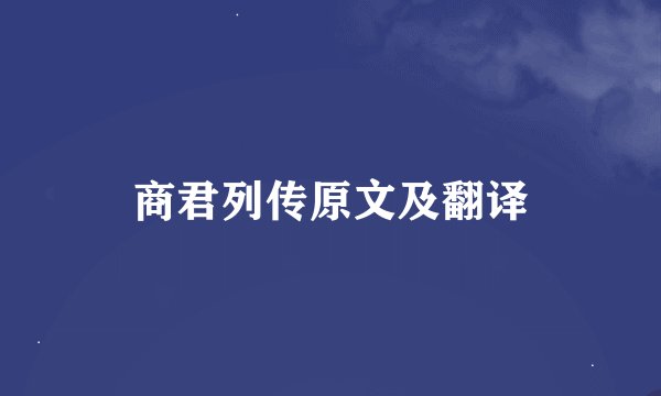 商君列传原文及翻译