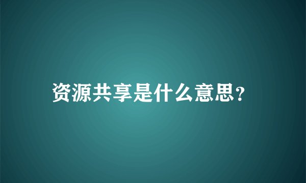 资源共享是什么意思？