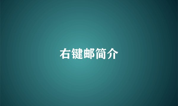 右键邮简介