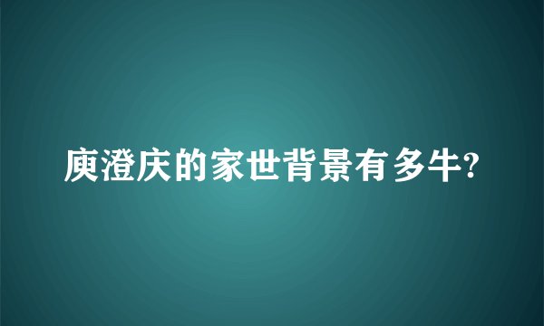 庾澄庆的家世背景有多牛?
