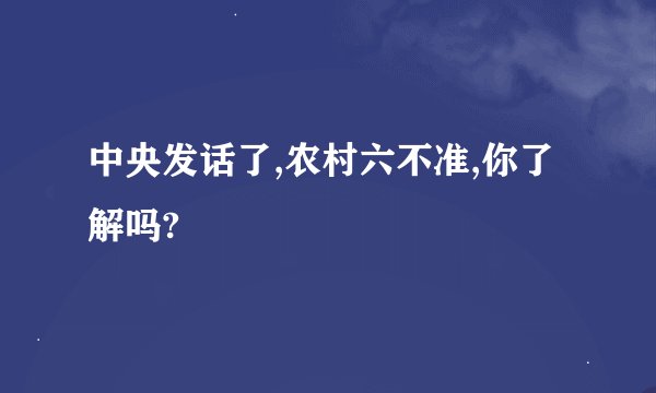 中央发话了,农村六不准,你了解吗?