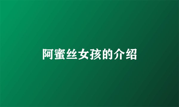 阿蜜丝女孩的介绍