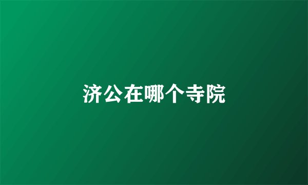 济公在哪个寺院