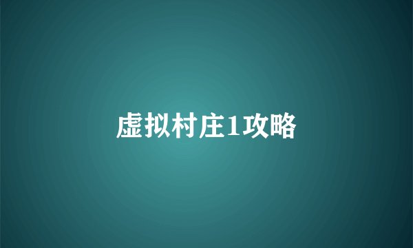 虚拟村庄1攻略