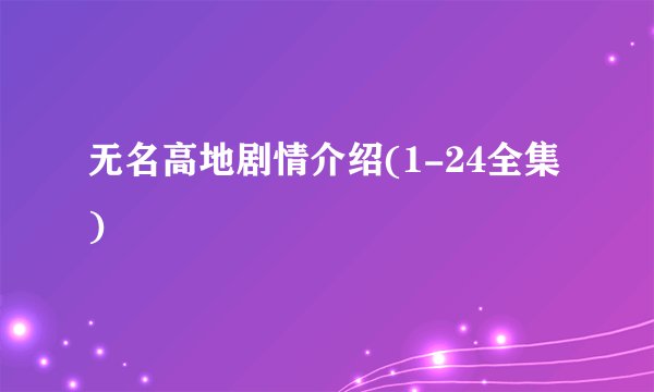 无名高地剧情介绍(1-24全集)
