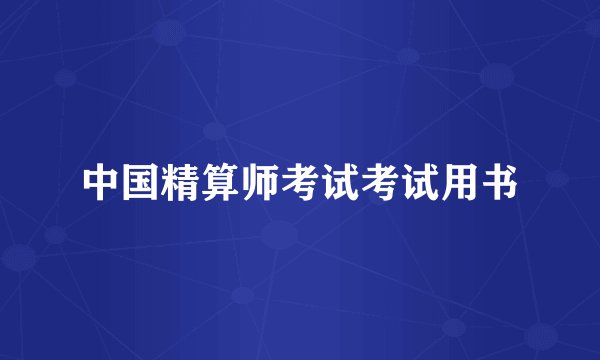 中国精算师考试考试用书