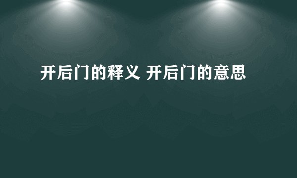 开后门的释义 开后门的意思