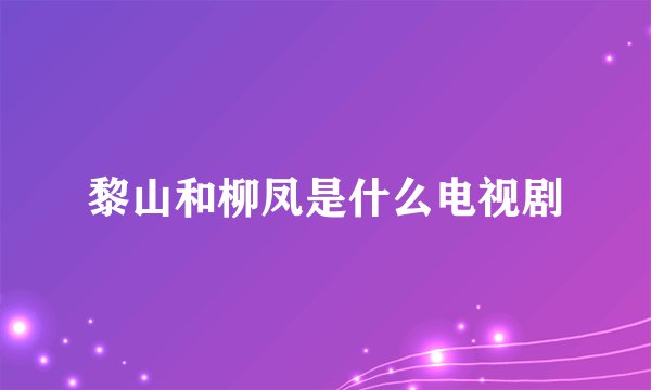 黎山和柳凤是什么电视剧