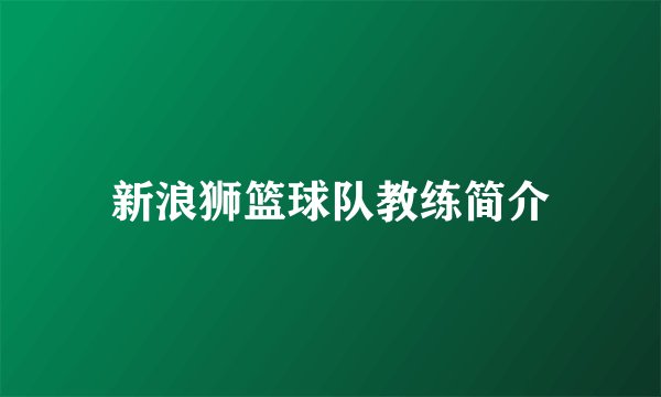 新浪狮篮球队教练简介