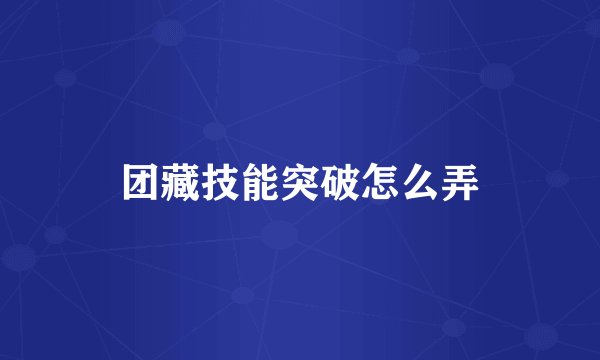 团藏技能突破怎么弄