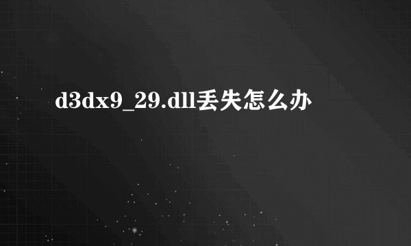 d3dx9_29.dll丢失怎么办