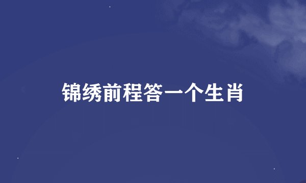锦绣前程答一个生肖
