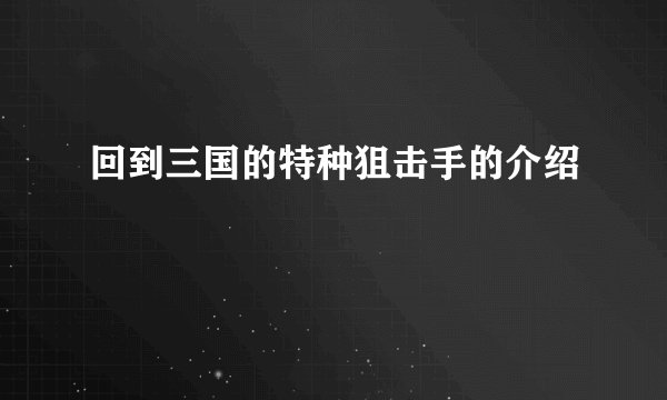 回到三国的特种狙击手的介绍