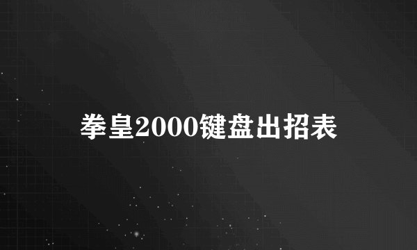 拳皇2000键盘出招表
