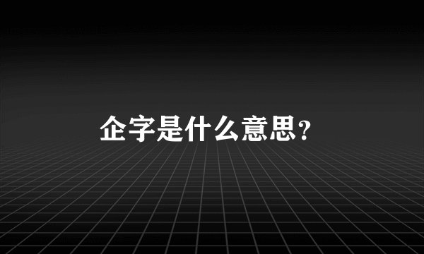 企字是什么意思?