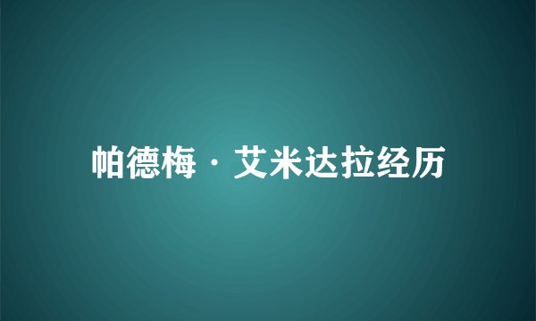 帕德梅·艾米达拉经历