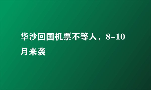 华沙回国机票不等人，8-10月来袭