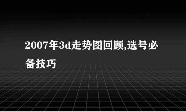 2007年3d走势图回顾,选号必备技巧