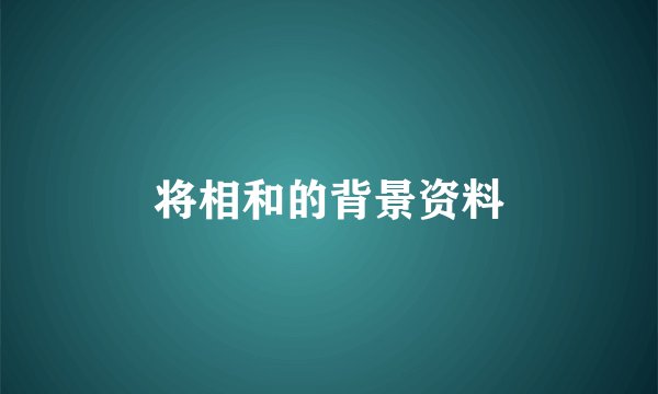 将相和的背景资料
