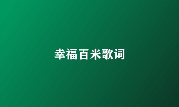 幸福百米歌词