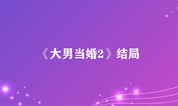 《大男当婚2》结局