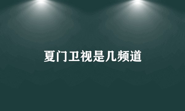 夏门卫视是几频道