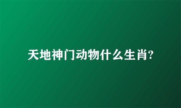 天地神门动物什么生肖?