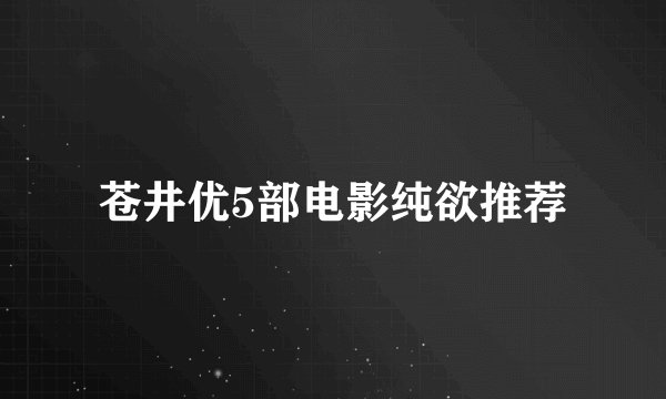 苍井优5部电影纯欲推荐