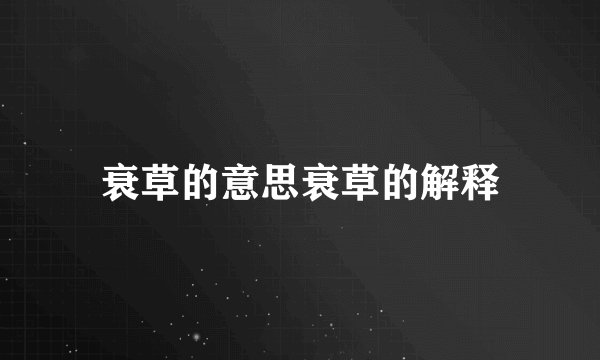 衰草的意思衰草的解释