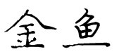 “金鱼”和“鲸鱼”怎么拼写？