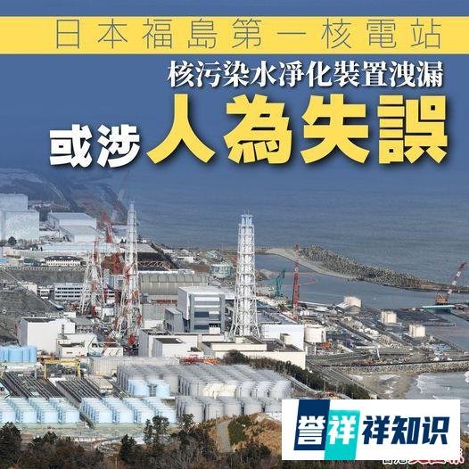 【日本福岛第一核电站核污染水净化装置洩漏 或由人为失误造成】