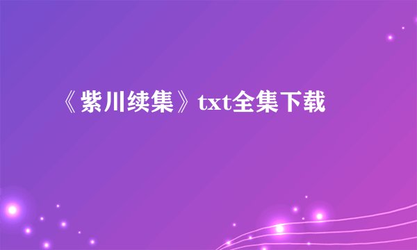 《紫川续集》txt全集下载