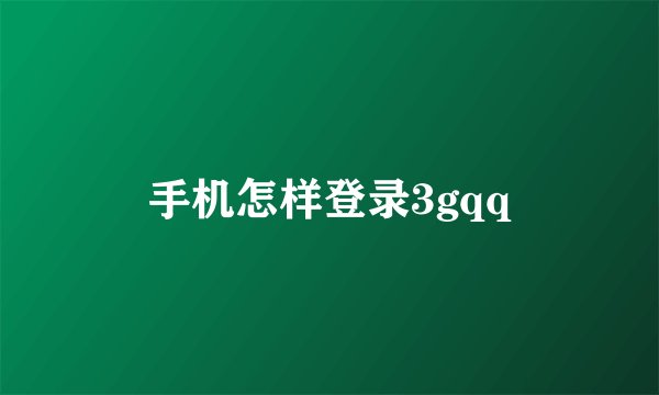 手机怎样登录3gqq