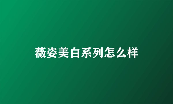 薇姿美白系列怎么样