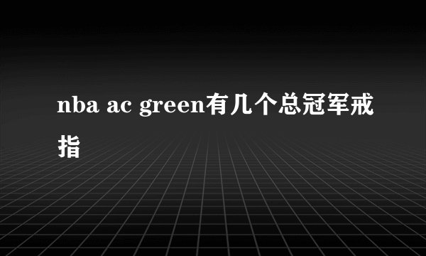 nba ac green有几个总冠军戒指
