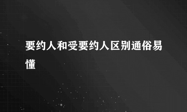要约人和受要约人区别通俗易懂