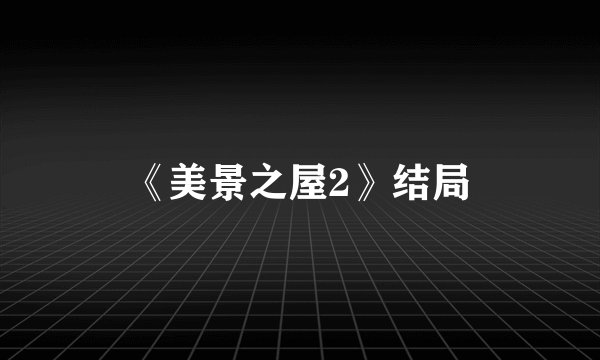 《美景之屋2》结局
