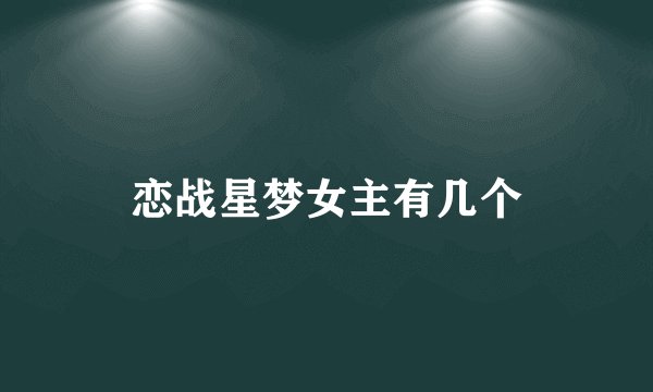 恋战星梦女主有几个