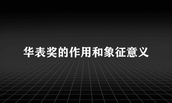 华表奖的作用和象征意义