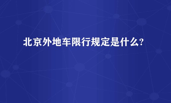 北京外地车限行规定是什么?