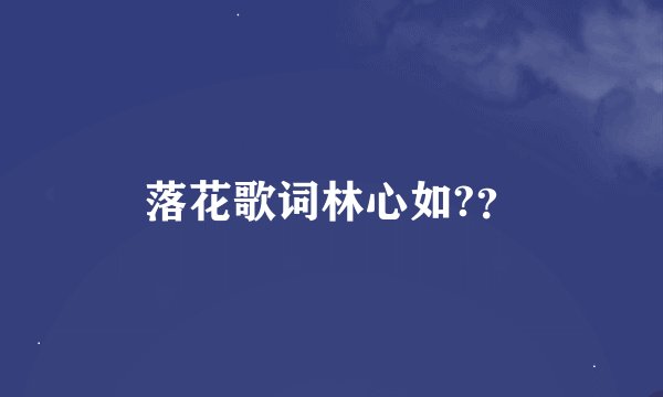 落花歌词林心如?？