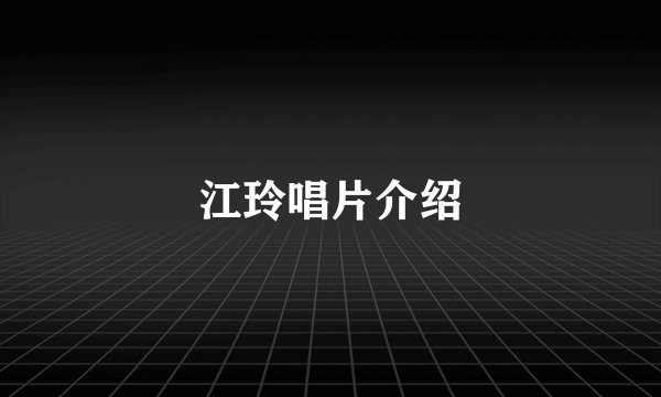 江玲唱片介绍