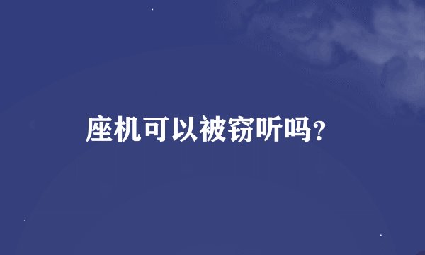 座机可以被窃听吗？