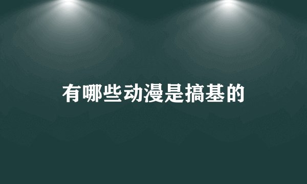 有哪些动漫是搞基的